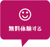 無料体験する